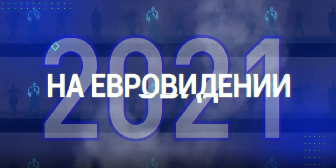 Biélorussie 2021 : 50 chansons reçues